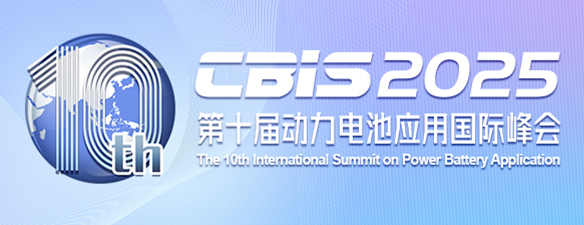 第十屆動(dòng)力電池應(yīng)用國(guó)際峰會(huì)(CBIS2025)將于11月在上海召開(kāi)